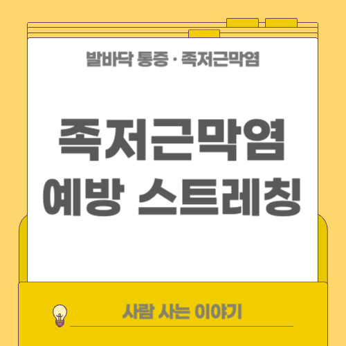 하루 종일 서 있는 날엔 족저근막염 예방 스트레칭 하자!