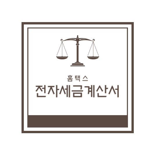 홈택스 손택스 전자세금계산서 무료 발행방법 취소 수정 방법 알아보기 썸네일 사진
