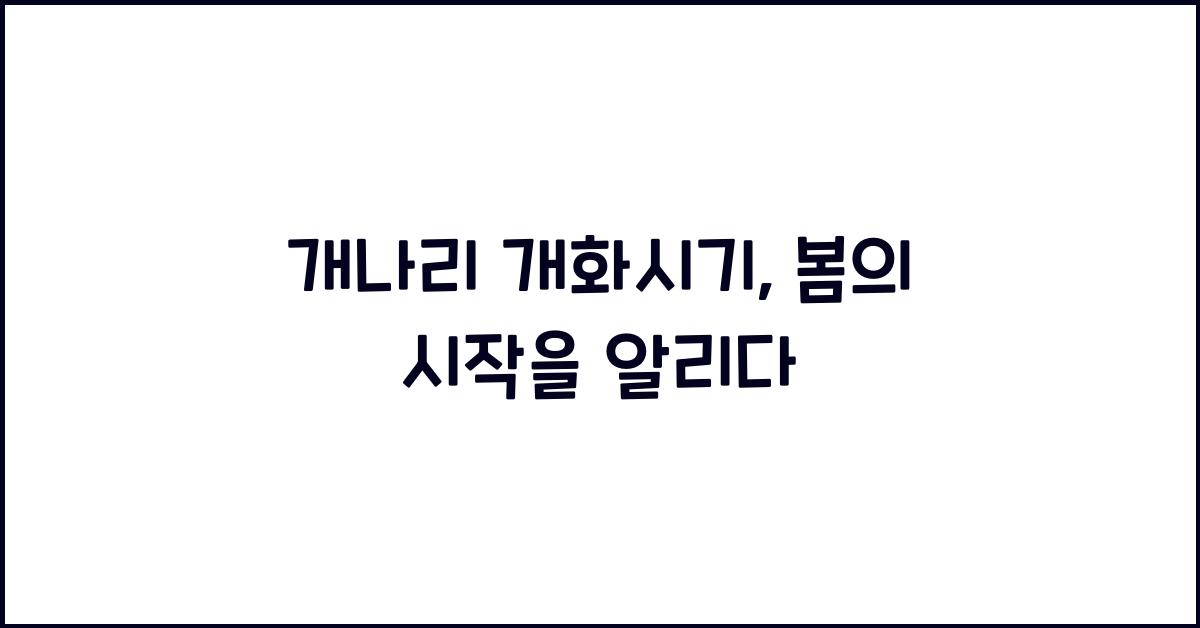 개나리 개화시기