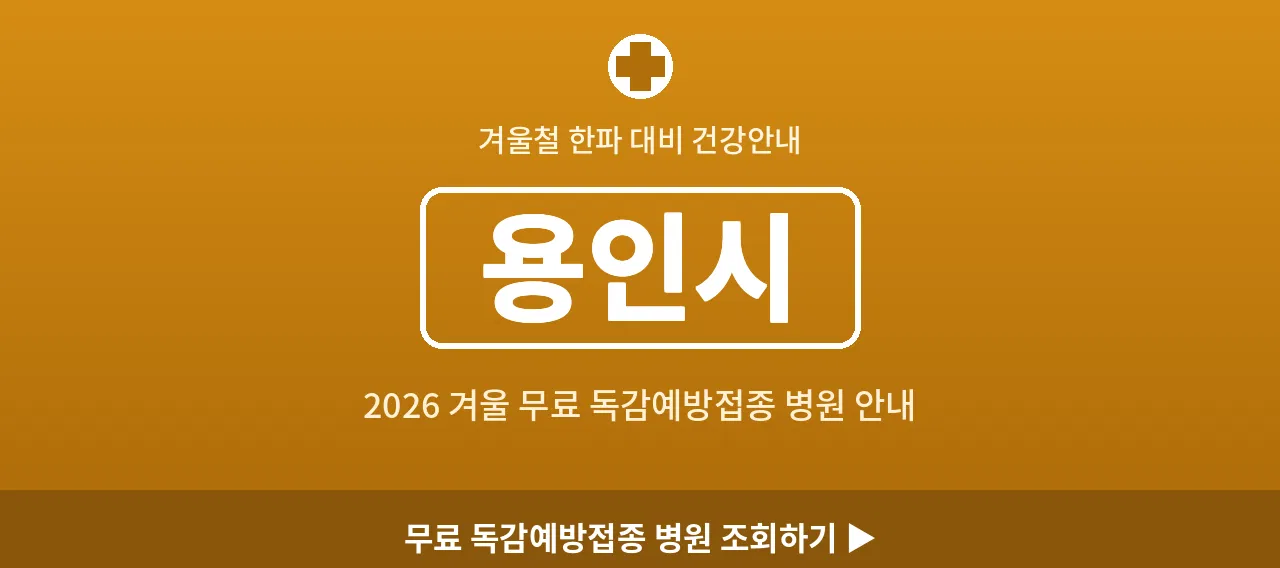 용인시 2026 겨울 무료 독감예방접종 병원 안내