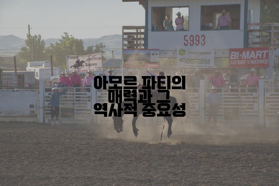 아모르 파티의 매력과 그 역사적 중요성