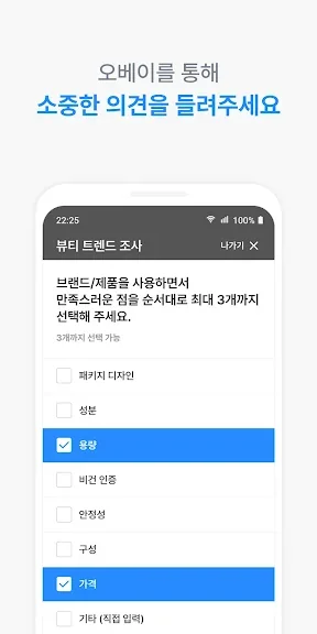 모바일 돈버는 설문조사 어플 앱테크 앱 - 5. 오베이, 내 의견의 가치 어플 소개 모바일 돈버는 설문조사 어플 앱테크 앱 - 5. 오베이, 내 의견의 가치 어플 소개