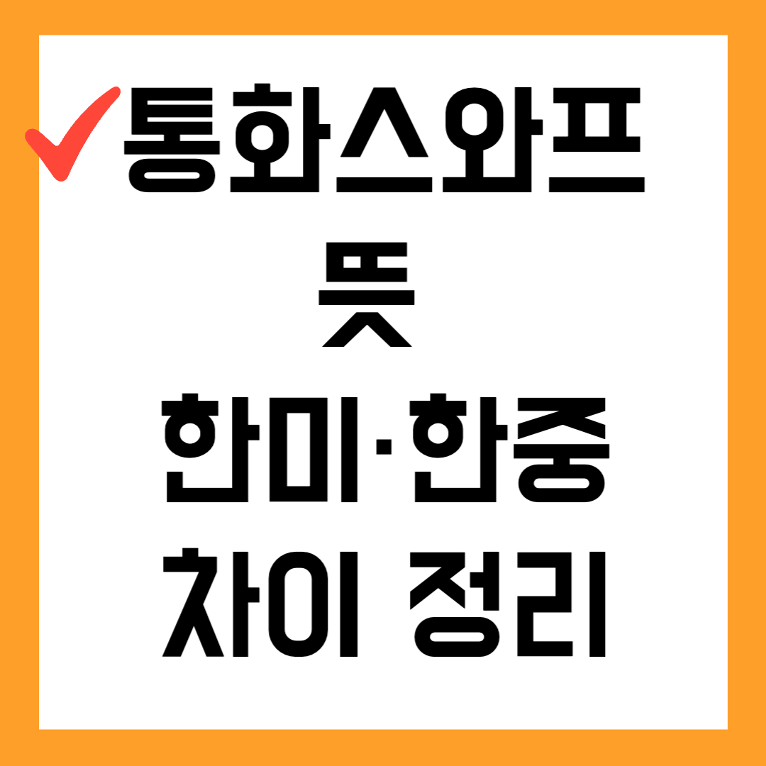 통화스와프 뜻과 한미&middot;한중 차이 정리｜환율에 미치는 영향은?