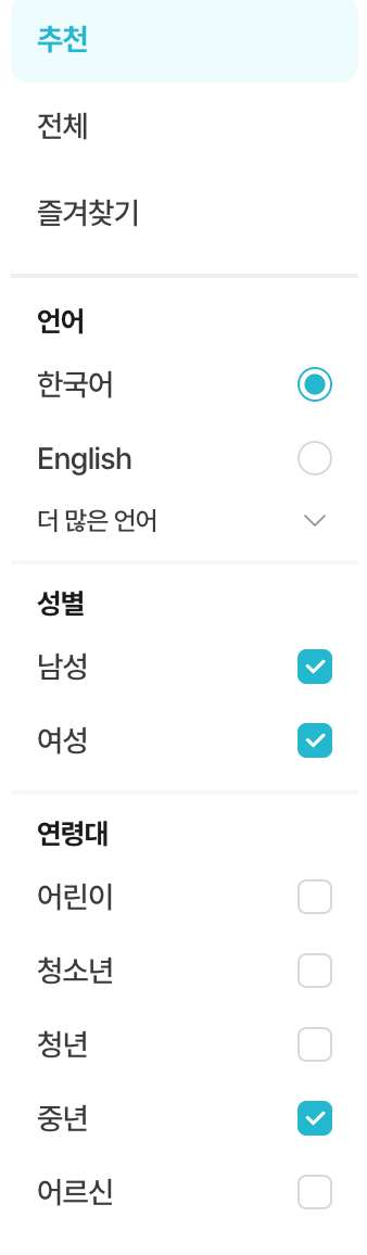 왼쪽에 있는 메뉴이며 목소리의 유형을 선택할 수 있습니다.