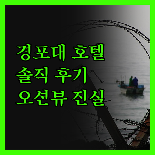 경포대 라메르호텔, 가성비 끝판왕? 