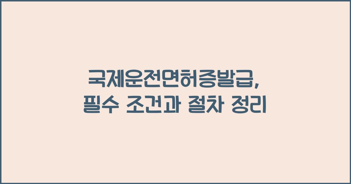국제운전면허증발급