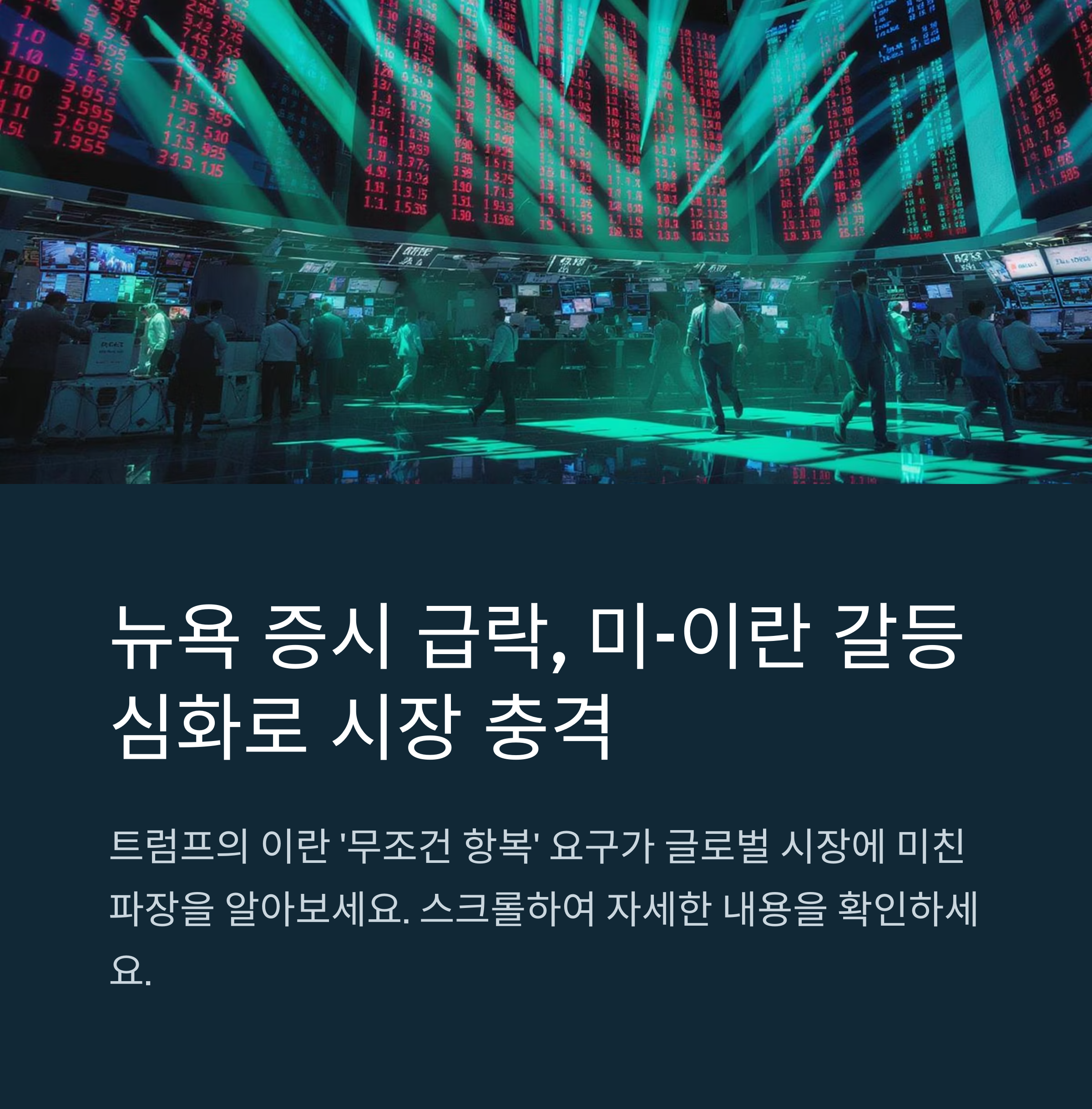 미국의 이란 ‘무조건 항복’ 요구 파장