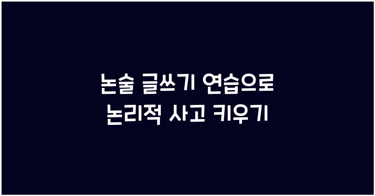논술 글쓰기 연습, 논리적 사고 훈련