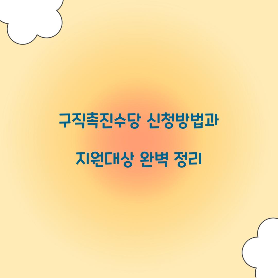 구직촉진수당 신청방법