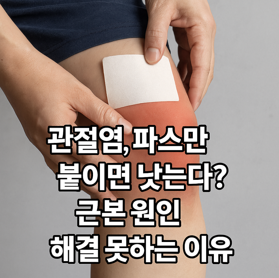 관절염, 파스만 붙이면 낫는다? 근본 원인 해결 못하는 이유