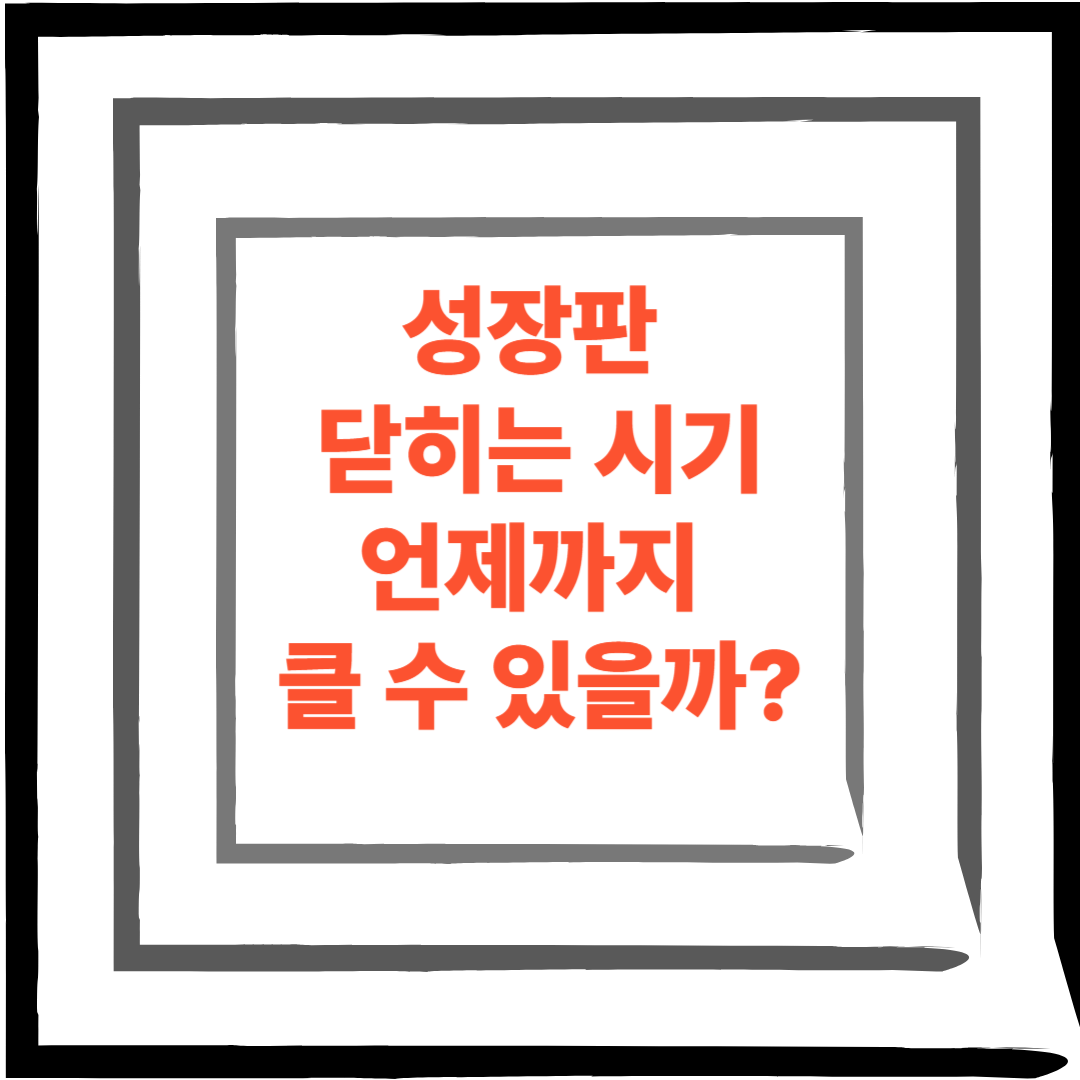 성장판 닫히는 시기 – 언제까지 클 수 있을까?
