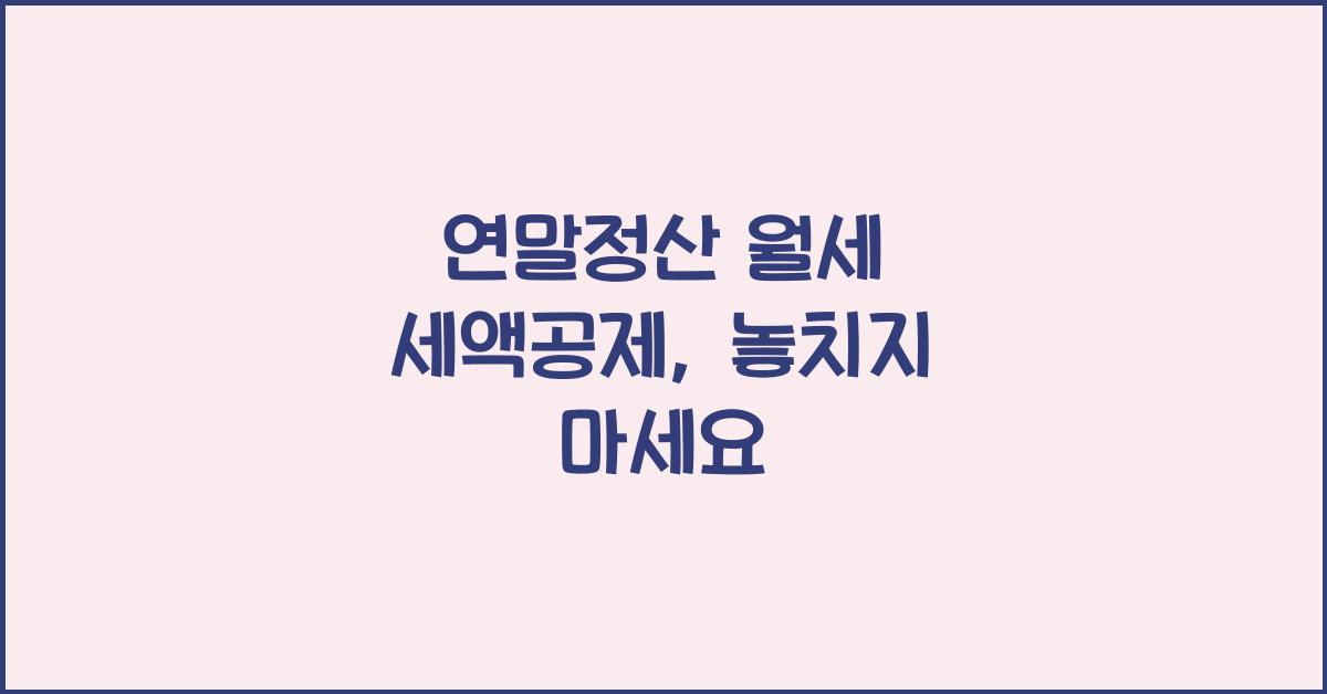 연말정산 월세 세액공제