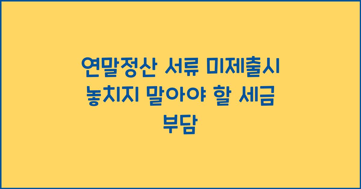연말정산 서류 미제출시