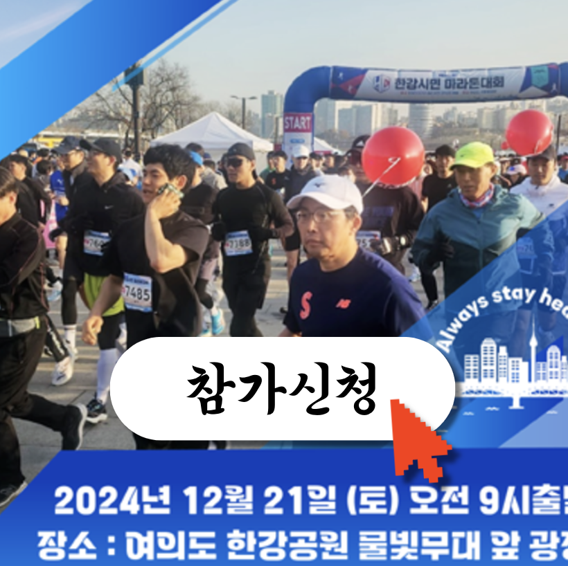 한강시민마라톤대회 홈페이지 바로가기 (http://www.hangangmarathon.kr/)