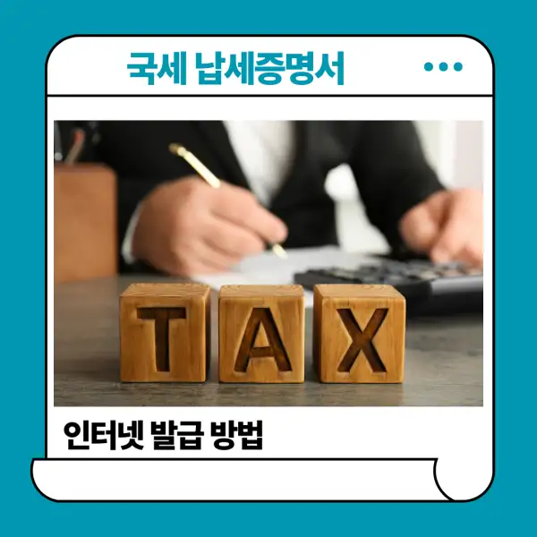 국세 납세증명서 인터넷 발급 방법
