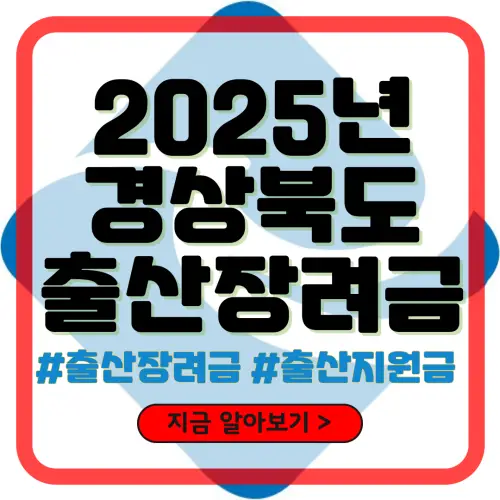 2025년 경상북도 출산장려금
