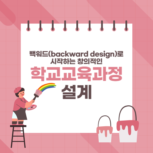 백워드로 시작하는 학교교육과정 설계