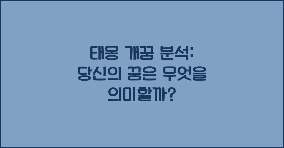 태몽 개꿈
