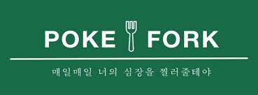 '포크'는 음식 먹을 때 사용하는 'fork'를 의미하기도 한다.