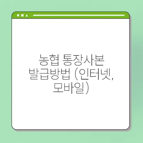 농협 통장사본 발급방법 (인터넷, 모바일)