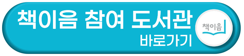 책이음 참여 도서관 바로가기 버튼