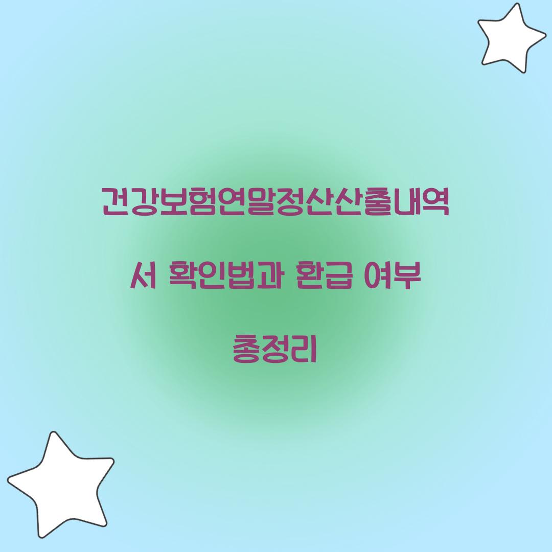 건강보험연말정산산출내역서