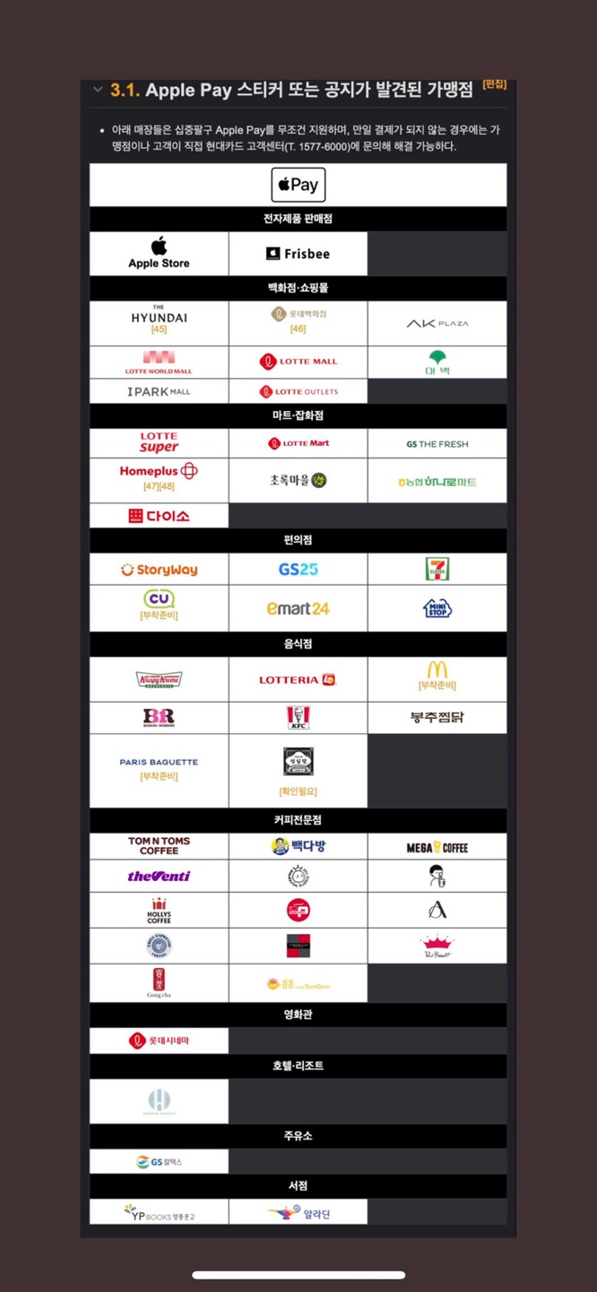애플 페이 가맹점 리스트