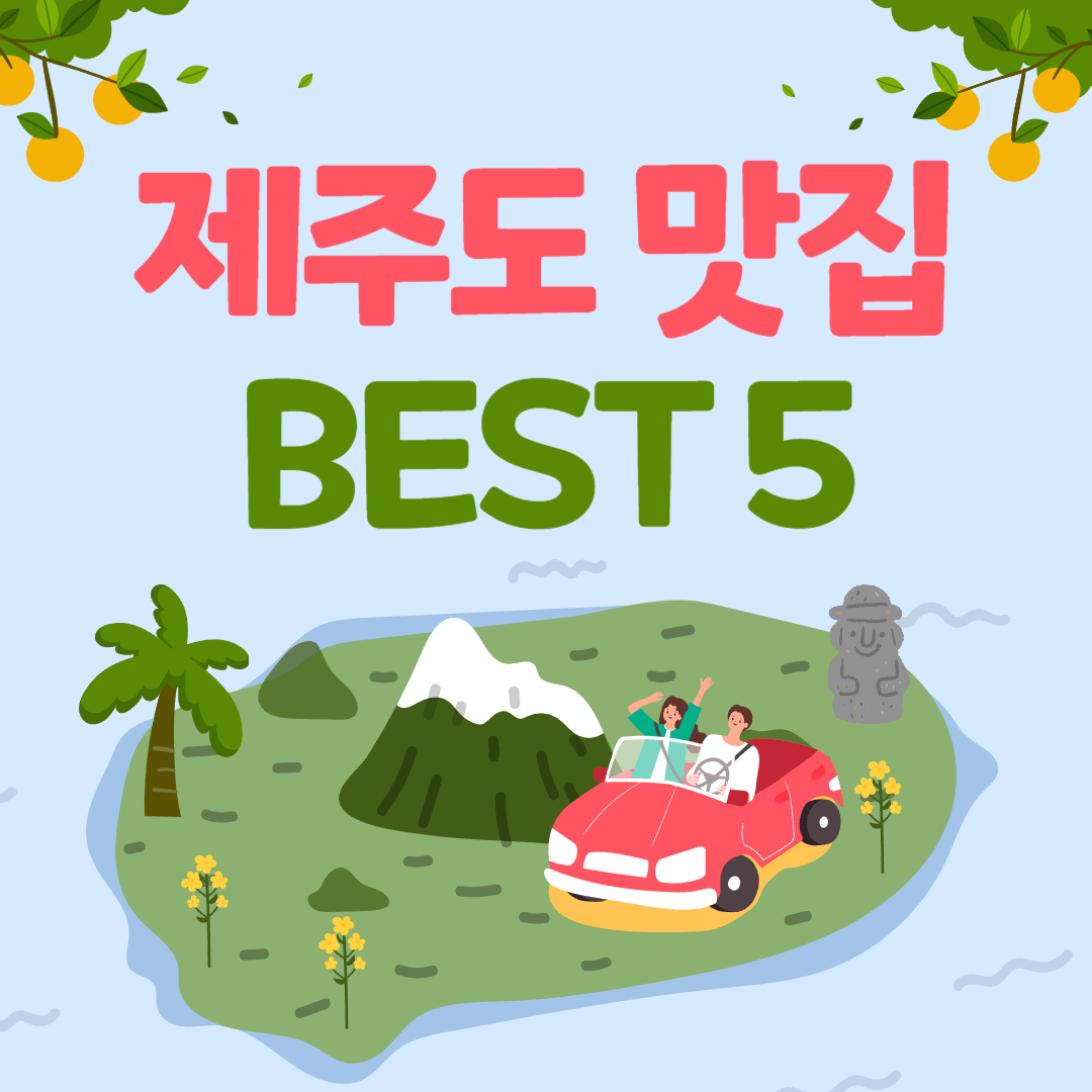 제주도 맛집