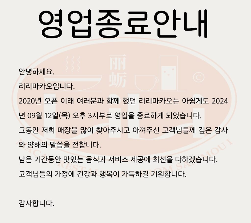 리리마카오 영업 종료 공지