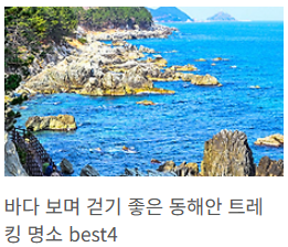동해안 트레킹 명소