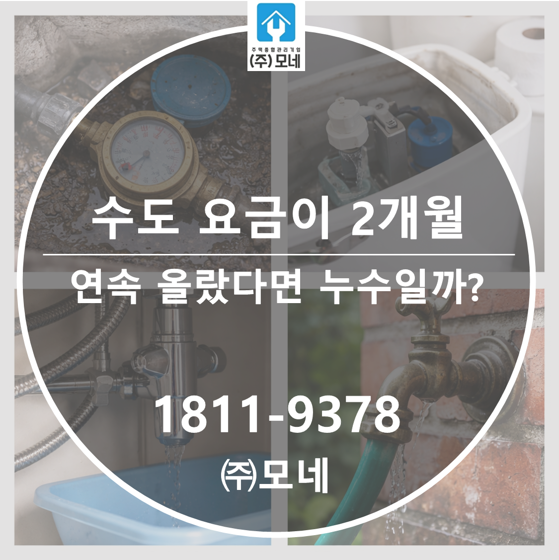 수도요금이 2개월 연속 올랐다면 누수일까? 5가지 점검