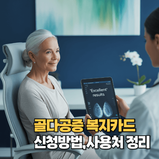 골다공증 복지카드 신청방법|지원대상·사용처까지 정리