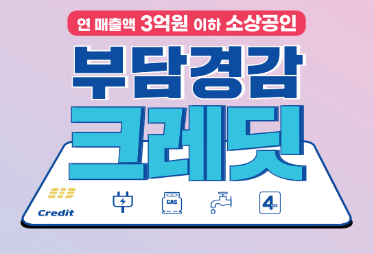 소상공인 부담경감 크레딧