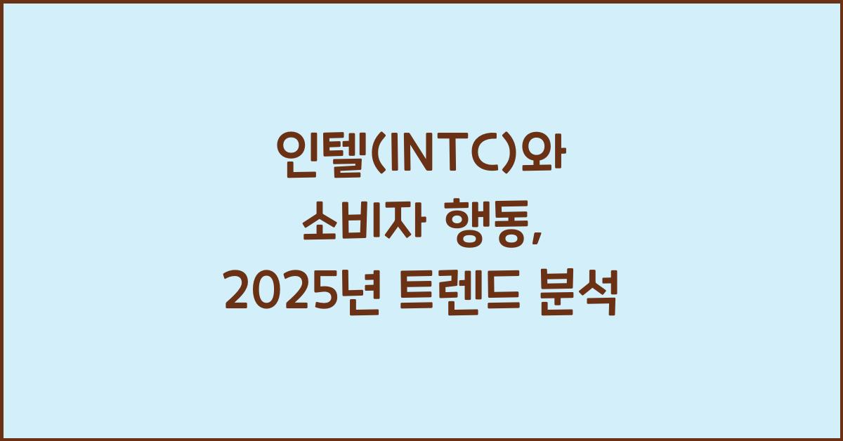 인텔(INTC)와 소비자 행동