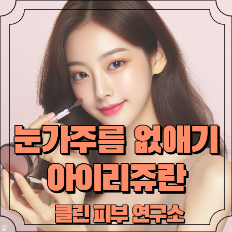 눈가 주름 없애는법 아이리쥬란