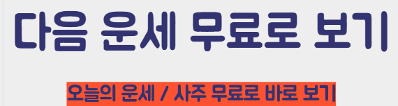 다음 무료 운세 바로가기