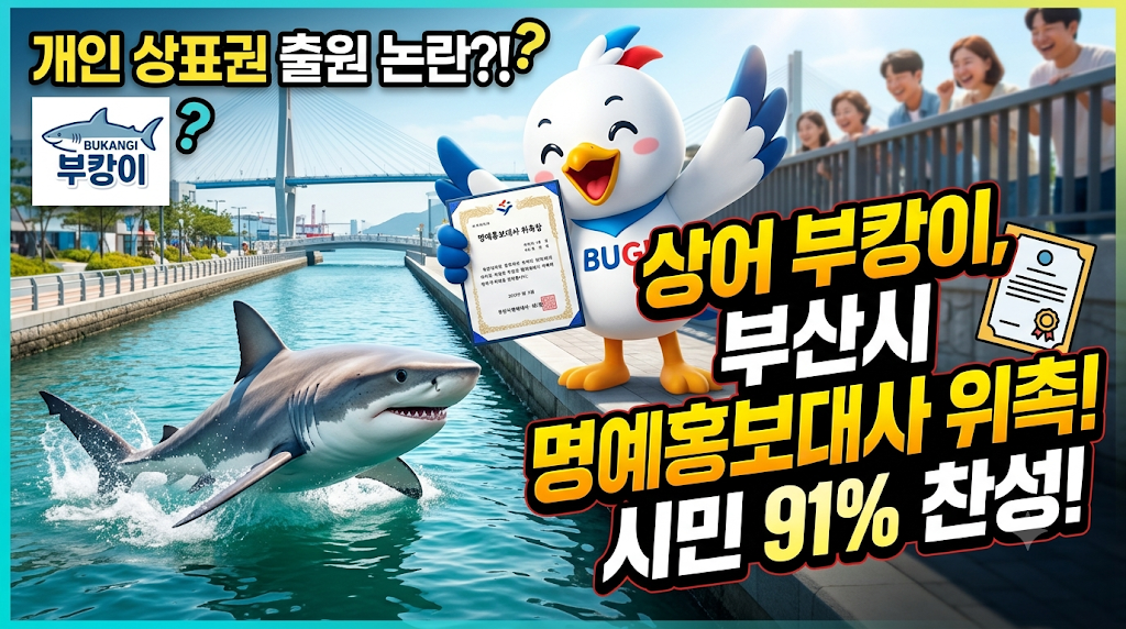 상어 부캉이 부산시 명예홍보대사 위촉 시민 91% 찬성!