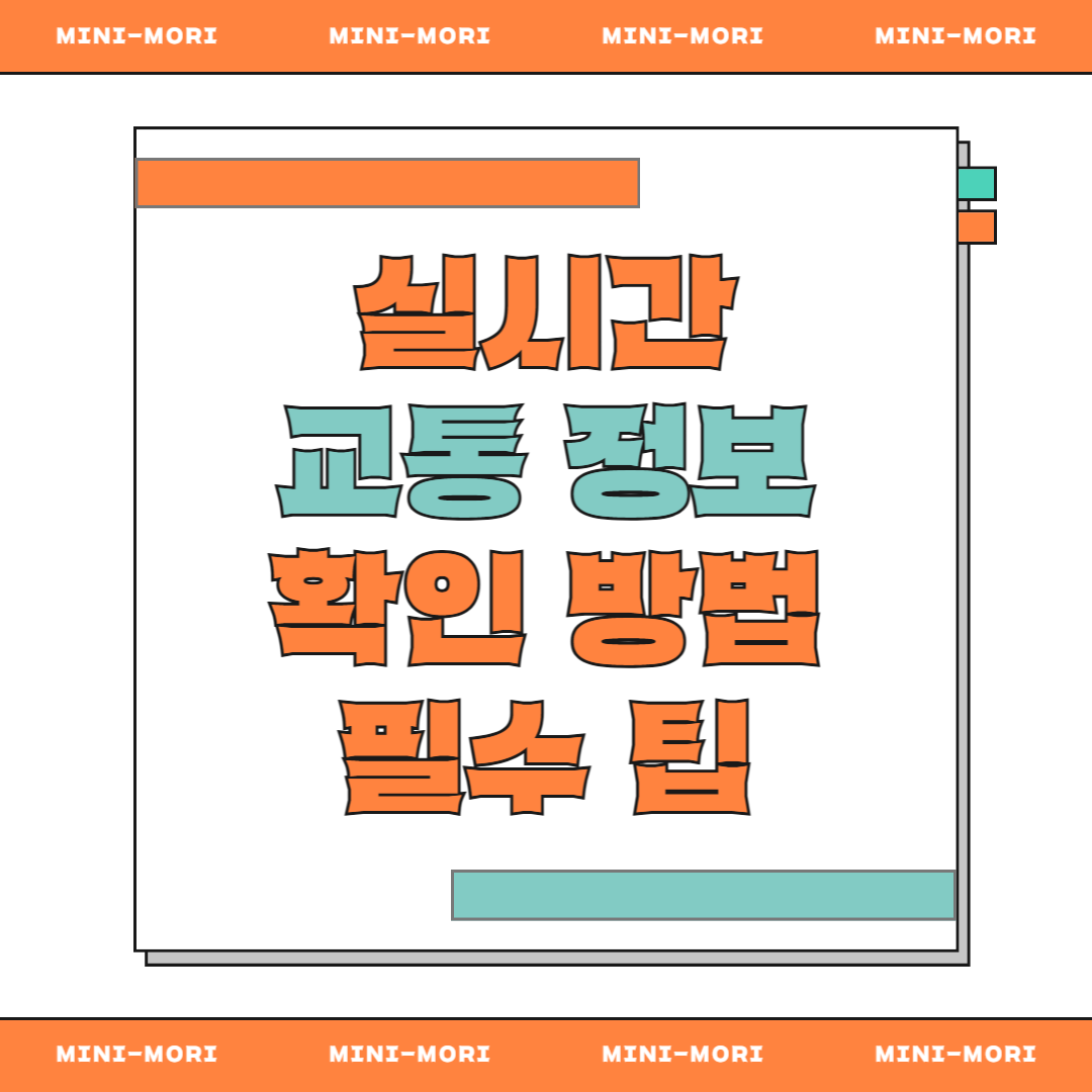  실시간 교통정보 