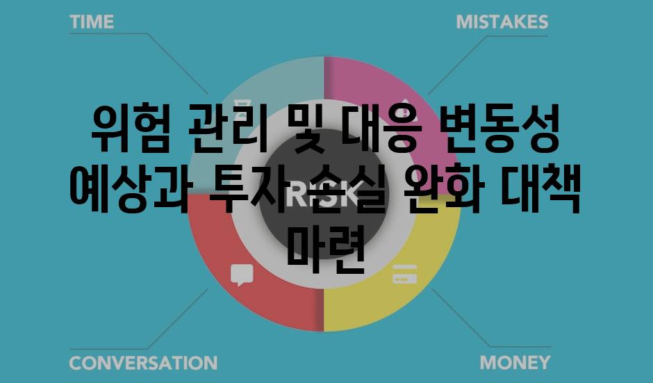 위험 관리 및 대응 변동성 예상과 투자 손실 완화 대책 마련
