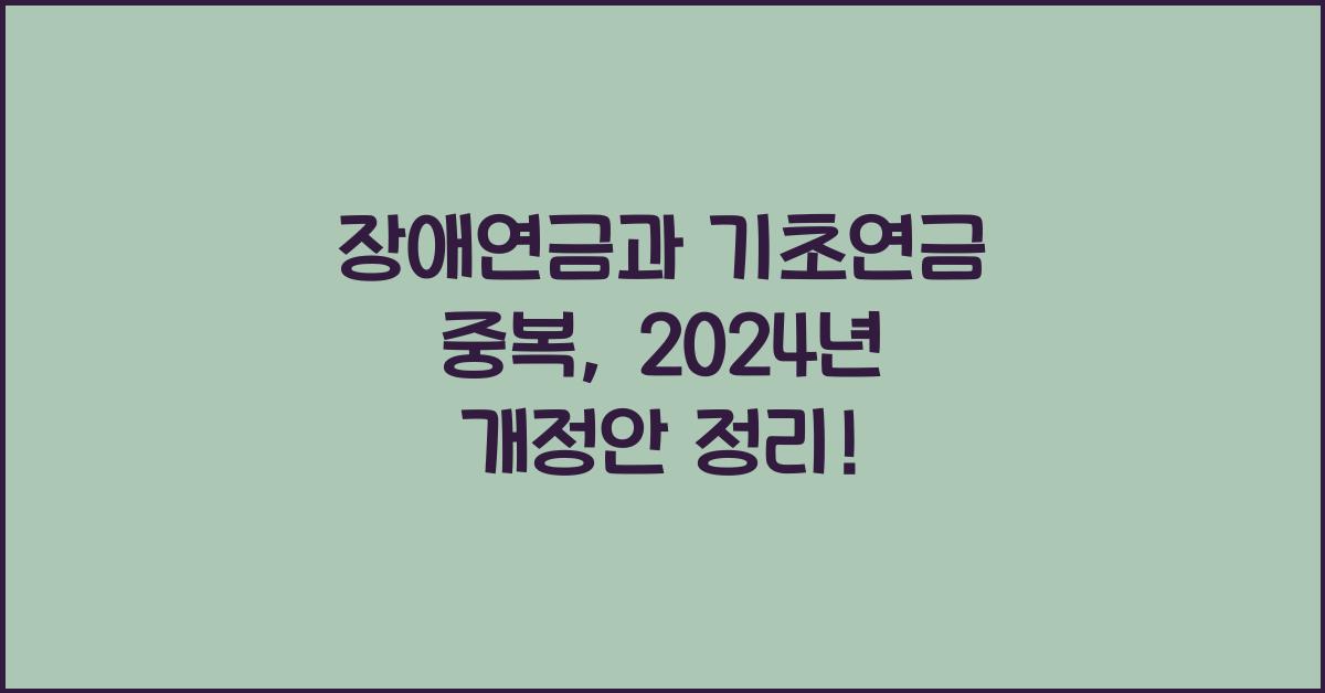 장애연금과 기초연금 중복