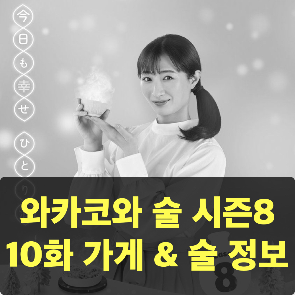 와카코와술_시즌8_10화_가게정보