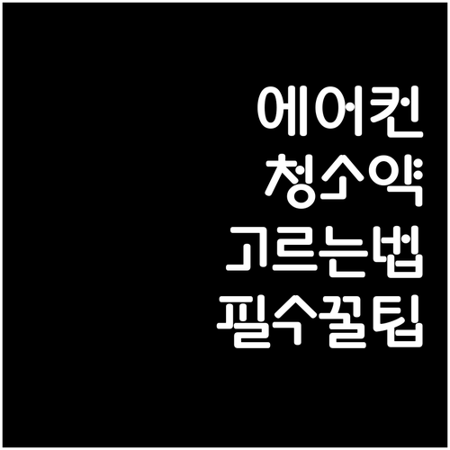 가정용 에어컨 청소 약품 바르게 고르..