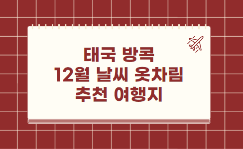 태국 방콕 12월 날씨 옷차림 추천 여행지