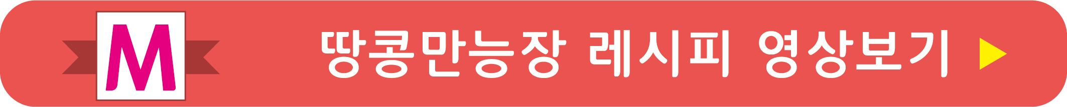 땅콩만능장 레시피 영상으로 보기