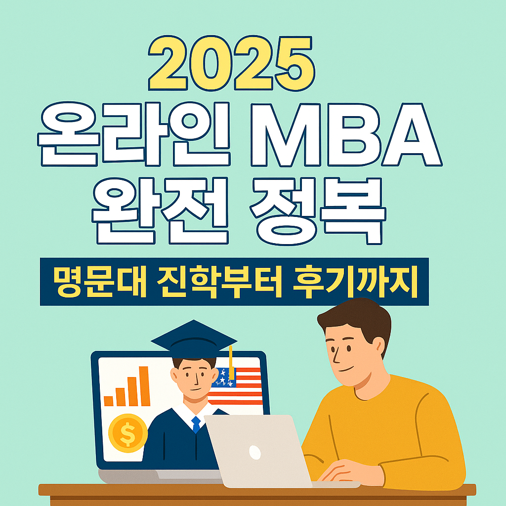 2025 온라인 MBA 완전 정복 썸네일 – 미국 명문대 진학, 비용, 후기 안내