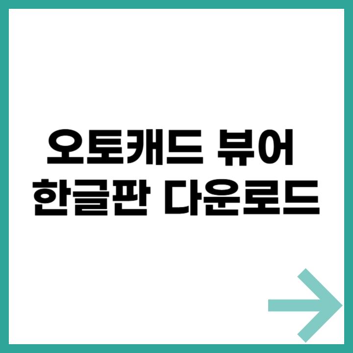 오토캐드 뷰어 한글판 다운로드 안내 이미지