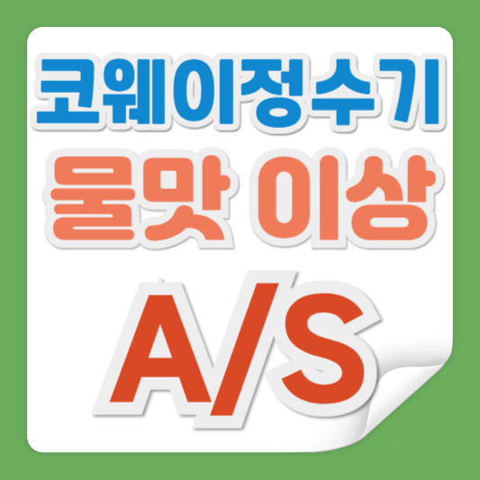 코웨이 정수기 필터