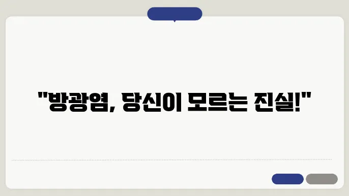 방광염 증상과 원인 치료법 알아보기