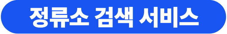 경기도 평택시 정류소 검색