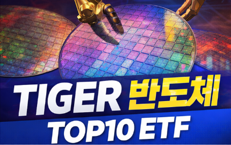 TIGER 반도체 TOP10 ETF